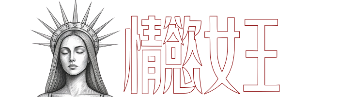4情慾女王